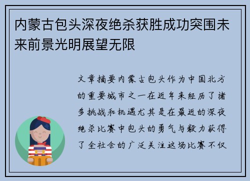 内蒙古包头深夜绝杀获胜成功突围未来前景光明展望无限