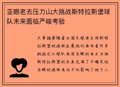 亚眼老去压力山大挑战斯特拉斯堡球队未来面临严峻考验