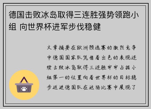德国击败冰岛取得三连胜强势领跑小组 向世界杯进军步伐稳健