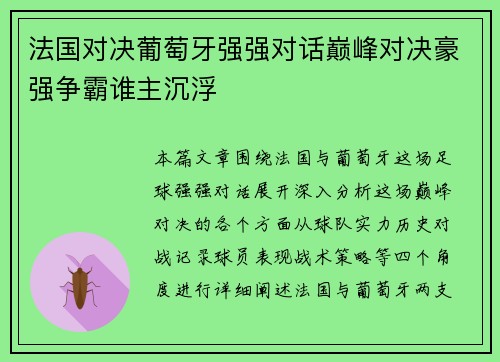 法国对决葡萄牙强强对话巅峰对决豪强争霸谁主沉浮