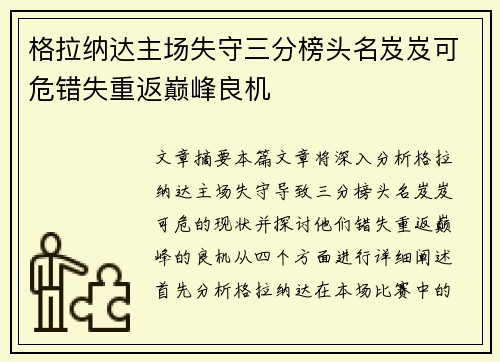 格拉纳达主场失守三分榜头名岌岌可危错失重返巅峰良机
