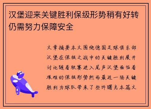 汉堡迎来关键胜利保级形势稍有好转仍需努力保障安全