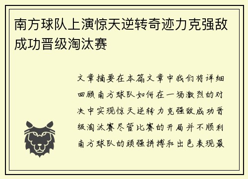 南方球队上演惊天逆转奇迹力克强敌成功晋级淘汰赛