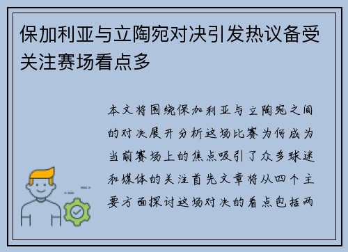 保加利亚与立陶宛对决引发热议备受关注赛场看点多