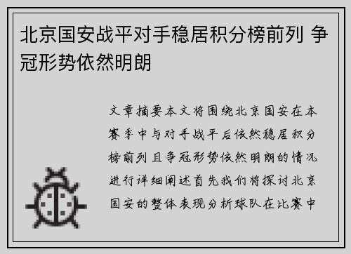 北京国安战平对手稳居积分榜前列 争冠形势依然明朗