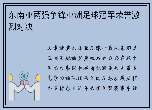 东南亚两强争锋亚洲足球冠军荣誉激烈对决