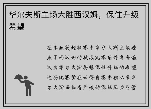 华尔夫斯主场大胜西汉姆，保住升级希望