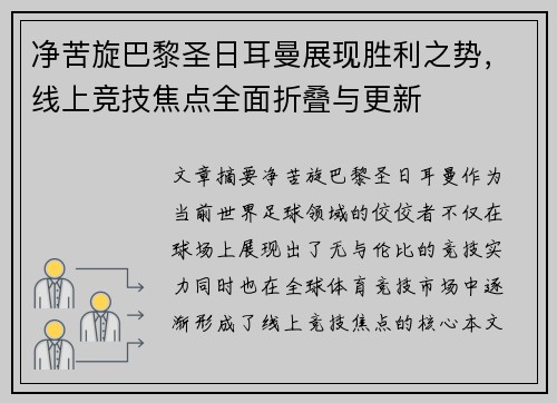 净苦旋巴黎圣日耳曼展现胜利之势，线上竞技焦点全面折叠与更新