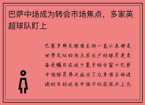 巴萨中场成为转会市场焦点，多家英超球队盯上
