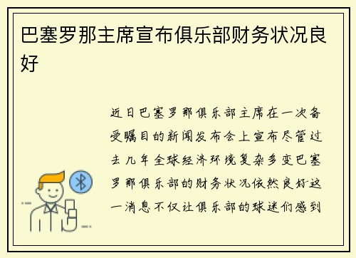 巴塞罗那主席宣布俱乐部财务状况良好