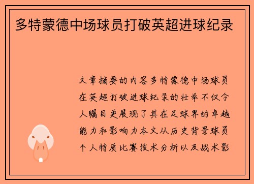 多特蒙德中场球员打破英超进球纪录
