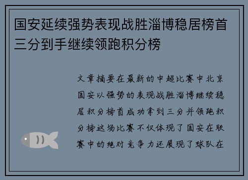 国安延续强势表现战胜淄博稳居榜首三分到手继续领跑积分榜