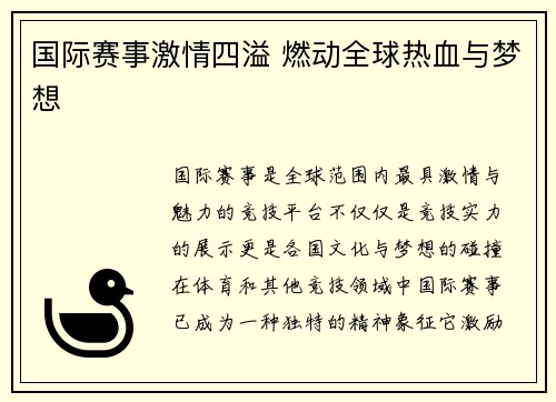 国际赛事激情四溢 燃动全球热血与梦想