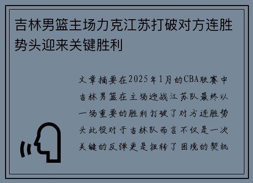 吉林男篮主场力克江苏打破对方连胜势头迎来关键胜利