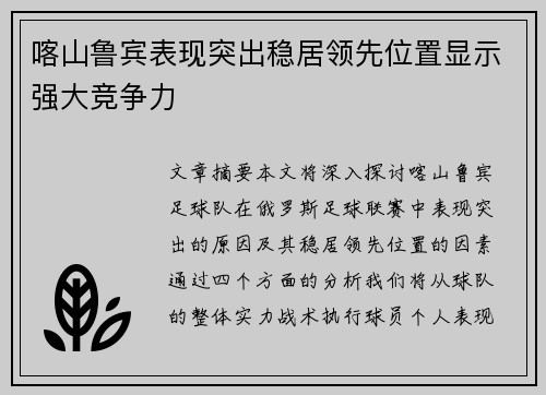 喀山鲁宾表现突出稳居领先位置显示强大竞争力