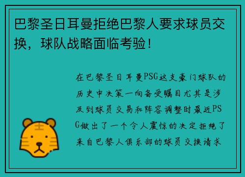 巴黎圣日耳曼拒绝巴黎人要求球员交换，球队战略面临考验！
