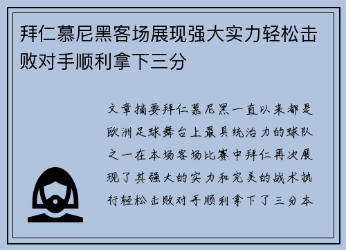 拜仁慕尼黑客场展现强大实力轻松击败对手顺利拿下三分