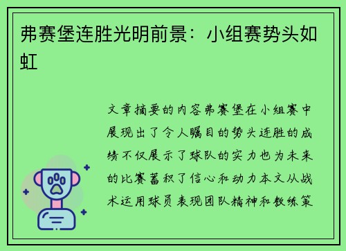 弗赛堡连胜光明前景：小组赛势头如虹