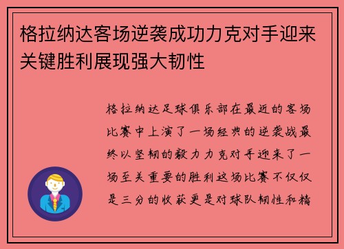 格拉纳达客场逆袭成功力克对手迎来关键胜利展现强大韧性