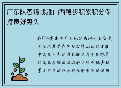广东队客场战胜山西稳步积累积分保持良好势头