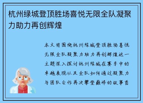 杭州绿城登顶胜场喜悦无限全队凝聚力助力再创辉煌