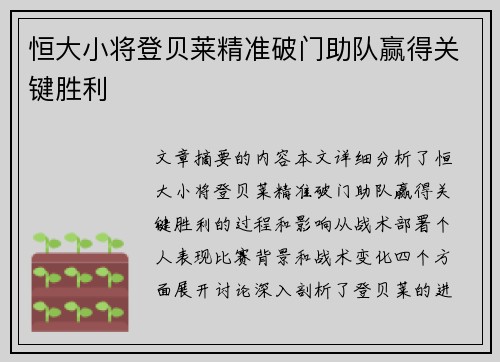恒大小将登贝莱精准破门助队赢得关键胜利