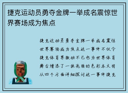 捷克运动员勇夺金牌一举成名震惊世界赛场成为焦点