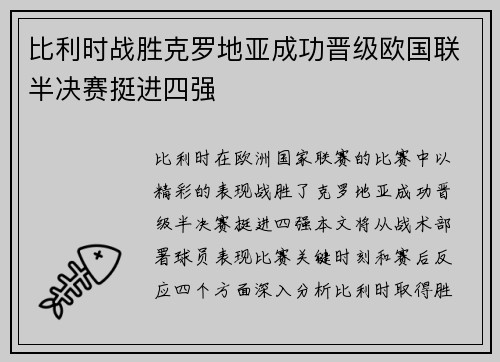 比利时战胜克罗地亚成功晋级欧国联半决赛挺进四强