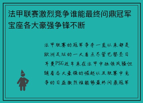 法甲联赛激烈竞争谁能最终问鼎冠军宝座各大豪强争锋不断