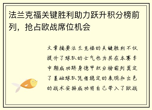 法兰克福关键胜利助力跃升积分榜前列，抢占欧战席位机会