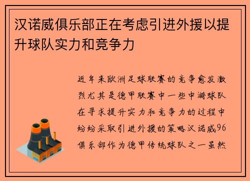 汉诺威俱乐部正在考虑引进外援以提升球队实力和竞争力