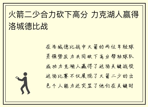 火箭二少合力砍下高分 力克湖人赢得洛城德比战