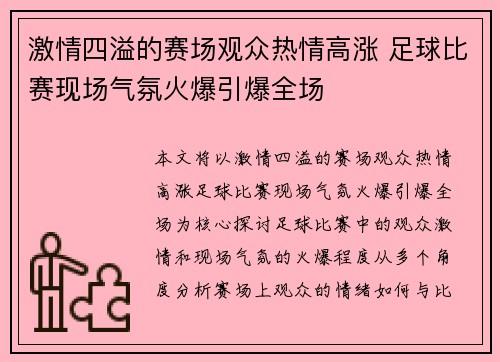 激情四溢的赛场观众热情高涨 足球比赛现场气氛火爆引爆全场