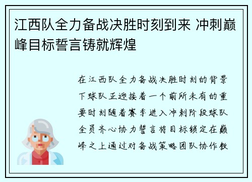 江西队全力备战决胜时刻到来 冲刺巅峰目标誓言铸就辉煌