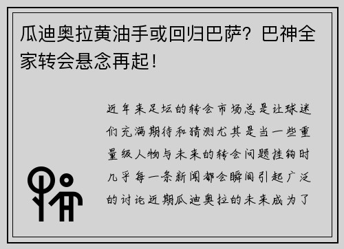 瓜迪奥拉黄油手或回归巴萨？巴神全家转会悬念再起！