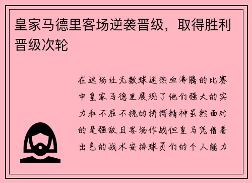 皇家马德里客场逆袭晋级，取得胜利晋级次轮