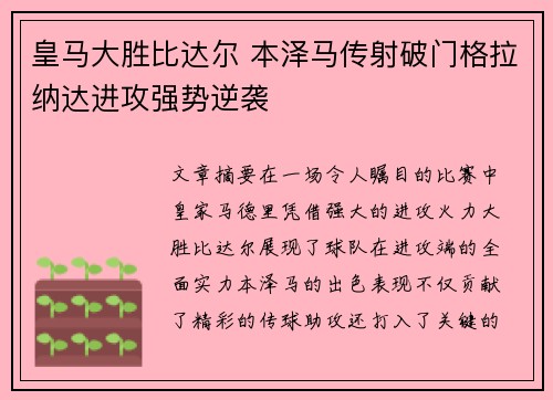 皇马大胜比达尔 本泽马传射破门格拉纳达进攻强势逆袭