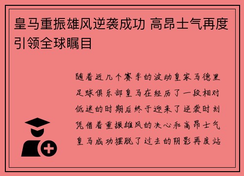 皇马重振雄风逆袭成功 高昂士气再度引领全球瞩目