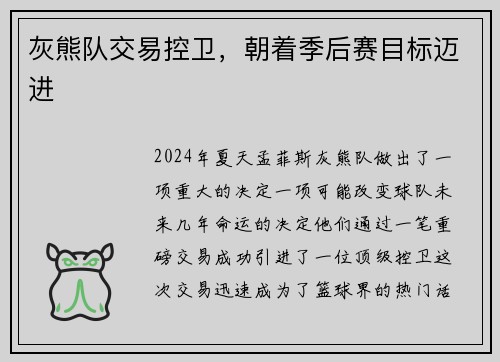 灰熊队交易控卫，朝着季后赛目标迈进
