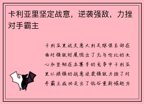 卡利亚里坚定战意，逆袭强敌，力挫对手霸主