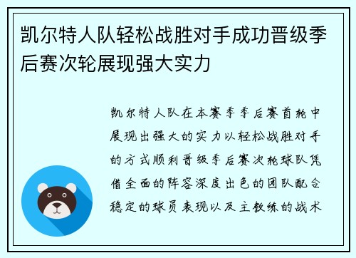 凯尔特人队轻松战胜对手成功晋级季后赛次轮展现强大实力