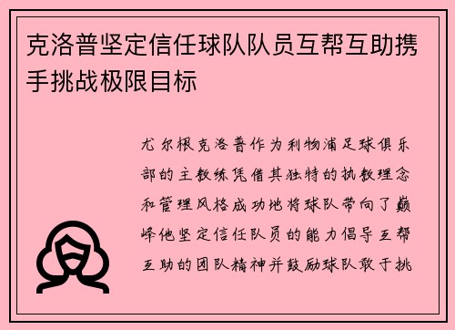 克洛普坚定信任球队队员互帮互助携手挑战极限目标
