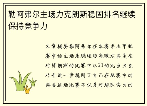 勒阿弗尔主场力克朗斯稳固排名继续保持竞争力