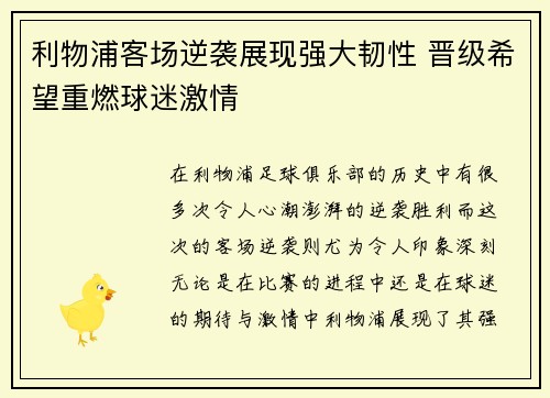 利物浦客场逆袭展现强大韧性 晋级希望重燃球迷激情