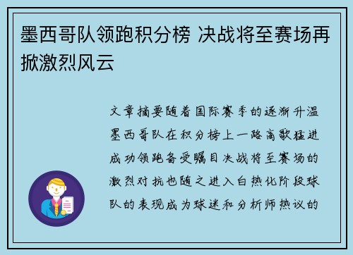 墨西哥队领跑积分榜 决战将至赛场再掀激烈风云