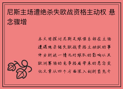 尼斯主场遭绝杀失欧战资格主动权 悬念骤增