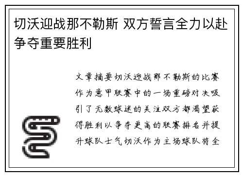 切沃迎战那不勒斯 双方誓言全力以赴争夺重要胜利