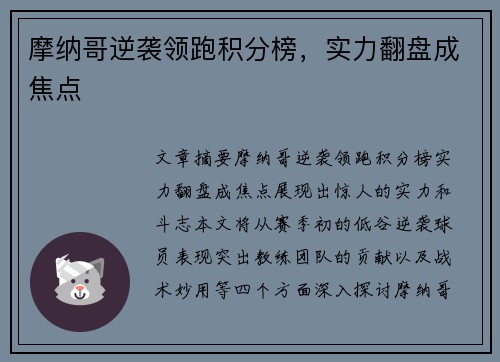摩纳哥逆袭领跑积分榜，实力翻盘成焦点