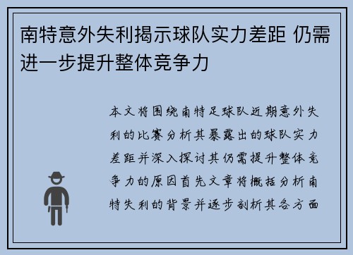 南特意外失利揭示球队实力差距 仍需进一步提升整体竞争力