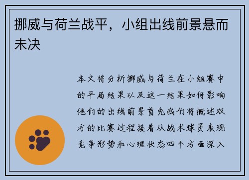 挪威与荷兰战平，小组出线前景悬而未决